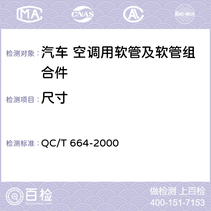尺寸 汽车空调（HFC-134a）用软管及软管组合件 QC/T 664-2000 4.1