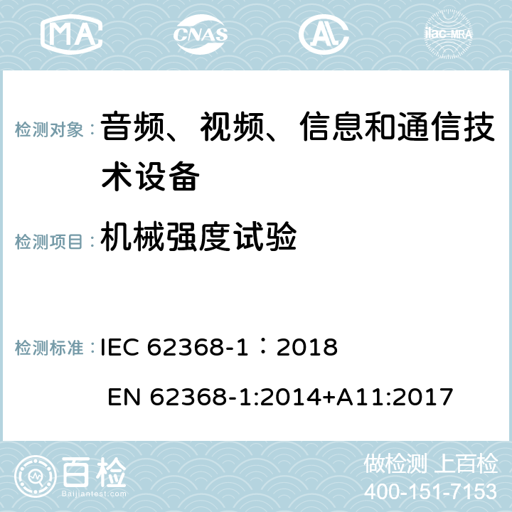 机械强度试验 音频、视频、信息和通信技术设备 第1部分：安全要求 IEC 62368-1：2018 EN 62368-1:2014+A11:2017 附录T