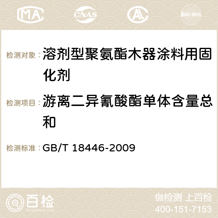 游离二异氰酸酯单体含量总和 色漆和清漆用漆基 异氰酸酯树脂中二异氰酸酯单体的测定 GB/T 18446-2009