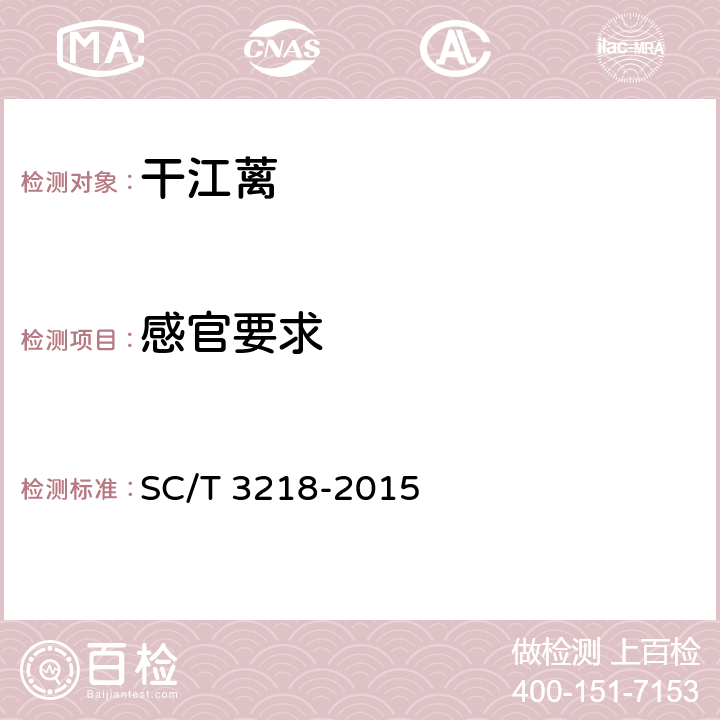 感官要求 干江蓠 SC/T 3218-2015 3.1