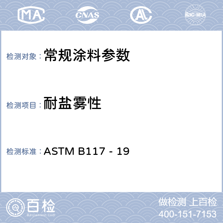 耐盐雾性 盐雾试验机标准操作规程 ASTM B117 - 19