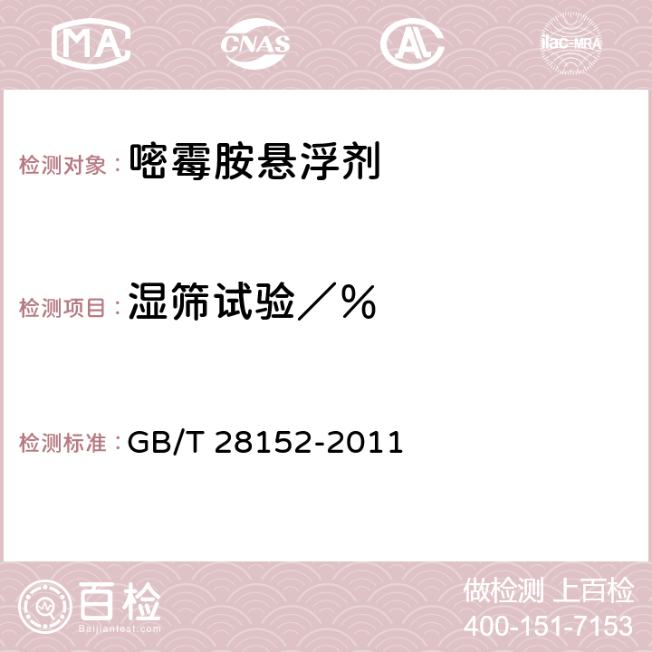 湿筛试验／％ 《嘧霉胺悬浮剂》 GB/T 28152-2011 4.8