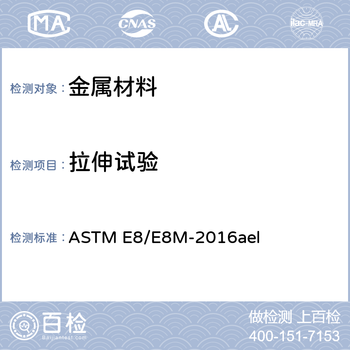 拉伸试验 金属材料拉伸试验方法ASTM E8/E8M-2016ael ASTM E8/E8M-2016ael