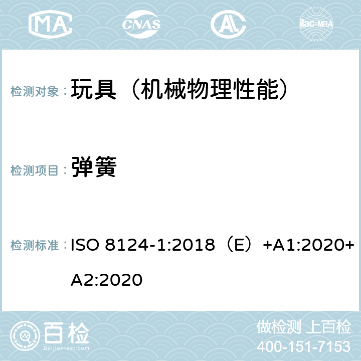 弹簧 国际玩具安全标准 第一部分 机械和物理性能 ISO 8124-1:2018（E）+A1:2020+A2:2020 4.14