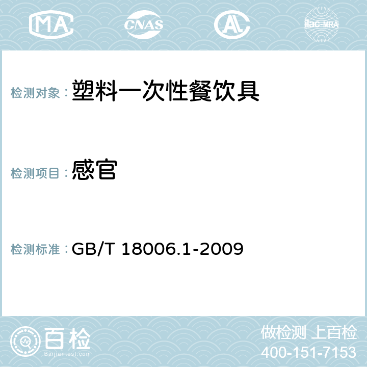 感官 塑料一次性餐饮具通用技术要求 GB/T 18006.1-2009