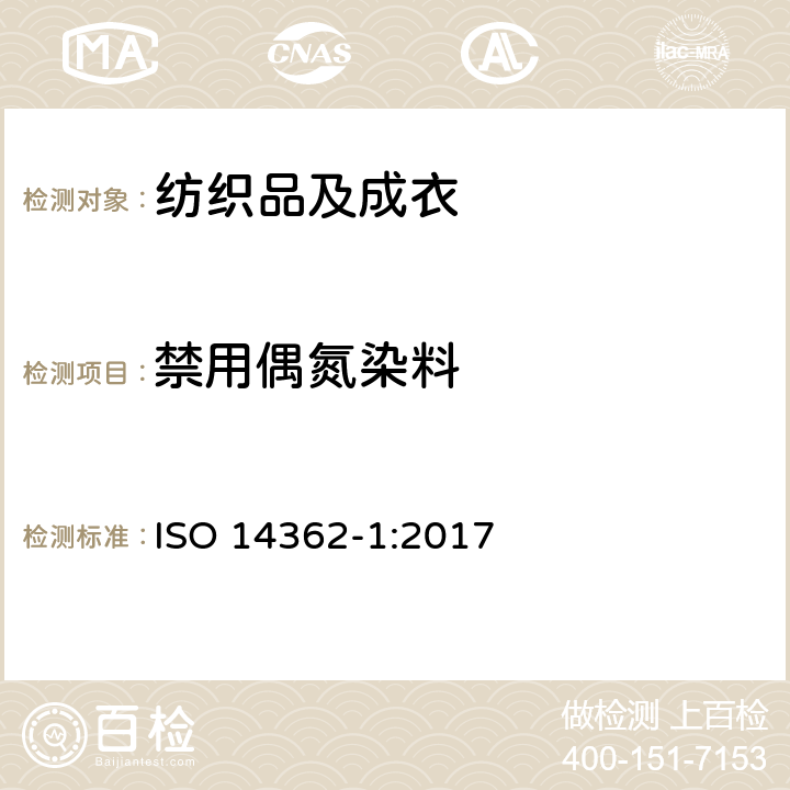 禁用偶氮染料 纺织品 从偶氮染料衍化的某些芳族胺的测定方法 第一部分：从纺织品中萃取或非萃取某些含氮着色剂的方法 ISO 14362-1:2017