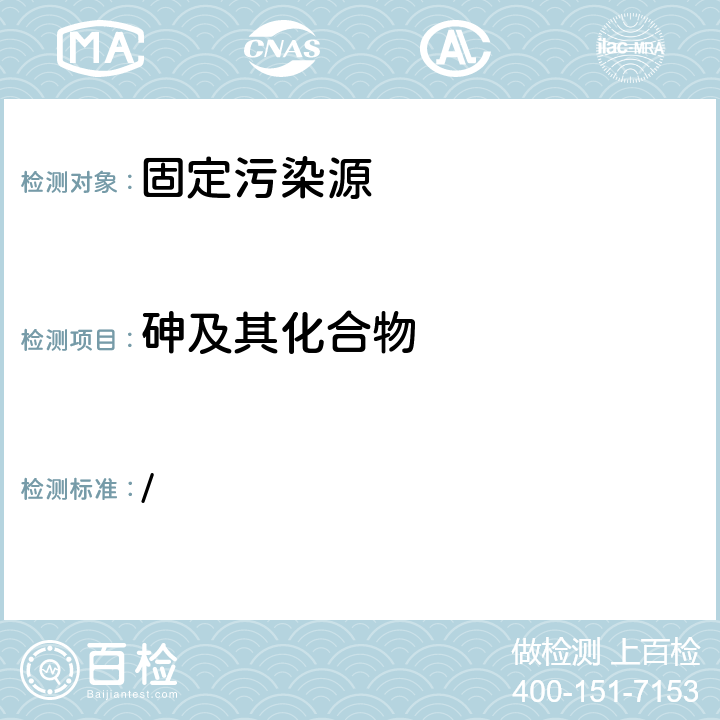 砷及其化合物 《空气和废气监测分析方法》（第四版）国家环境保护总局（2003） / 5.3.13（3）原子荧光分光光度法