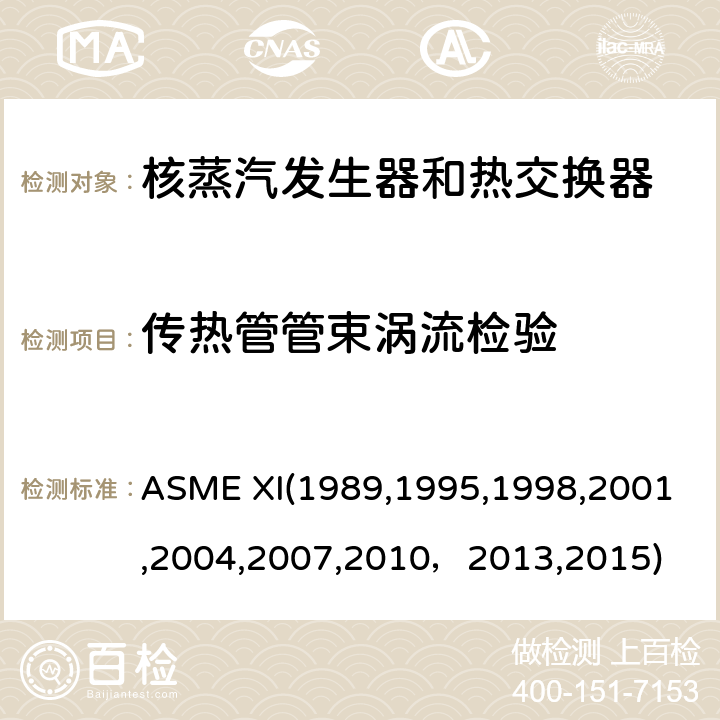 传热管管束涡流检验 （美国）锅炉及压力容器规范：核动力装置设备在役检查规则 ASME XI(1989,1995,1998,2001,2004,2007,2010，2013,2015) IWA2233，APP.IV :涡流检验