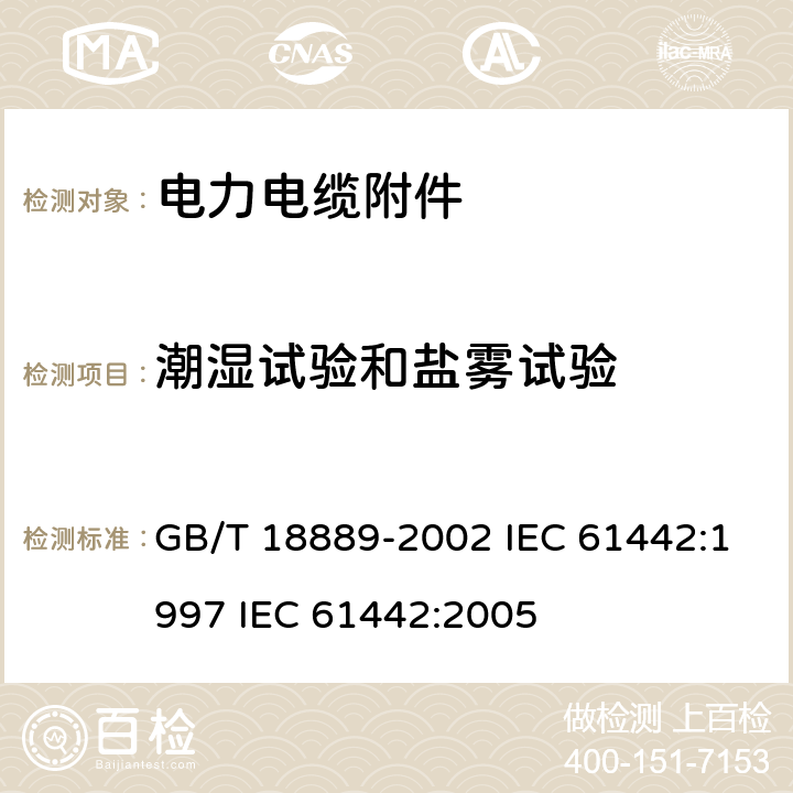 潮湿试验和盐雾试验 GB/T 18889-2002 额定电压6kV(Um=7.2kV)到35kV(Um=40.5kV)电力电缆附件试验方法