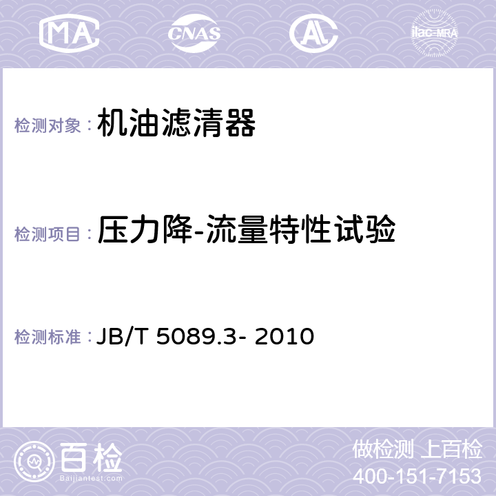 压力降-流量特性试验 JB/T 5089.3-2010 内燃机 纸质滤芯机油滤清器 第3部分:试验方法