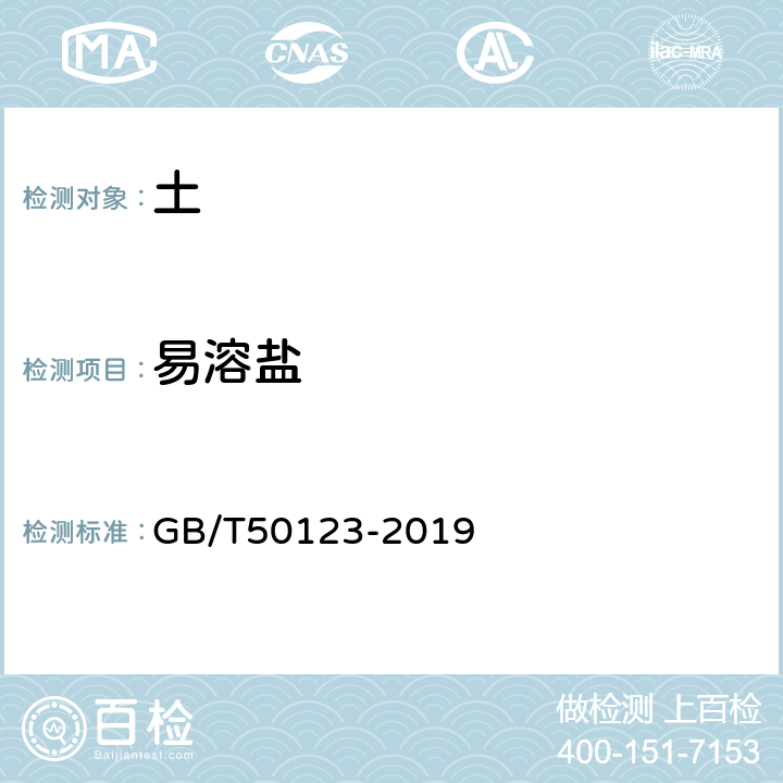 易溶盐 土工试验方法标准 GB/T50123-2019 53.2 53.4 53.5 53.6 53.7 53.8