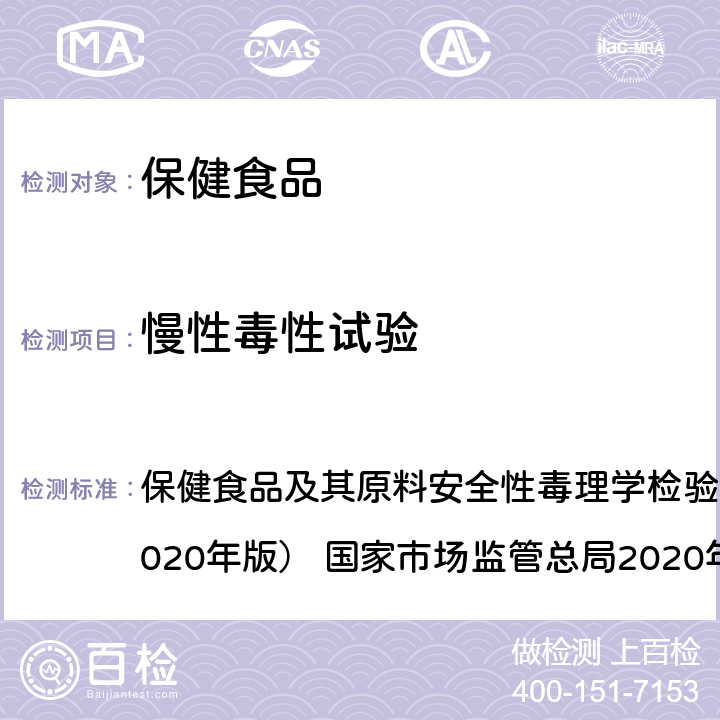 慢性毒性試驗(yàn) 慢性毒性試驗(yàn) GB 15193.26-2015 保健食品及其原料安全性毒理學(xué)檢驗(yàn)與評(píng)價(jià)技術(shù)指導(dǎo)原則（2020年版） 國(guó)家市場(chǎng)監(jiān)管總局2020年44號(hào) GB 15193.26-2015