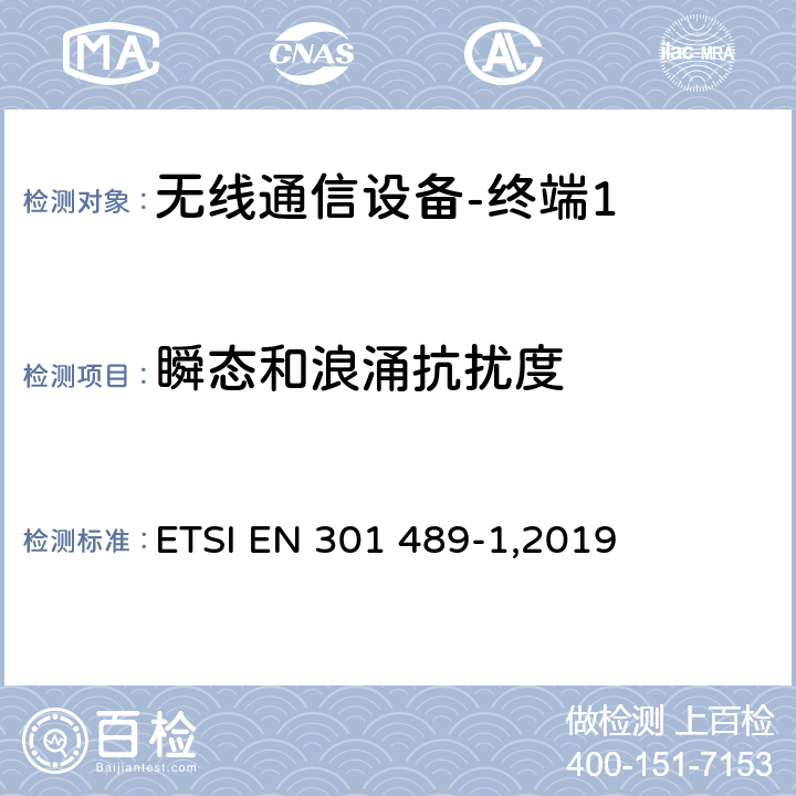 瞬态和浪涌抗扰度 《电磁兼容性和无线频谱问题,用于无线电装置和服务的电磁兼容性标准,第一部分,通用技术要求》 ETSI EN 301 489-1,2019 9.6