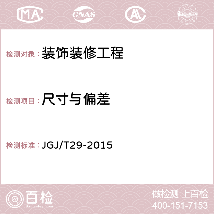 尺寸与偏差 《建筑涂饰工程施工及验收规程》 JGJ/T29-2015 8