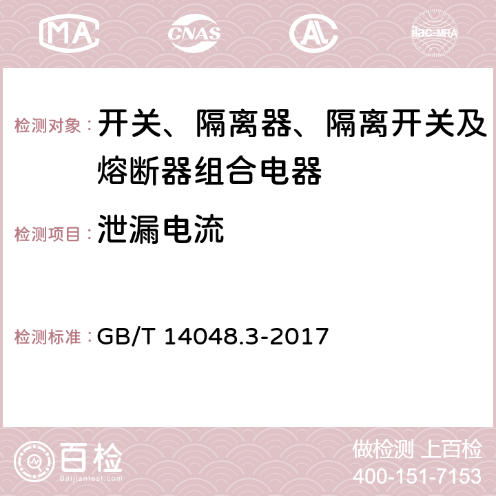 泄漏电流 低压开关设备和控制设备 第3部分：开关、隔离器、隔离开关及熔断器组合电器 GB/T 14048.3-2017 8.3.3.5、8.3.4.3、8.3.5.4、8.3.6.4、8.3.7.4