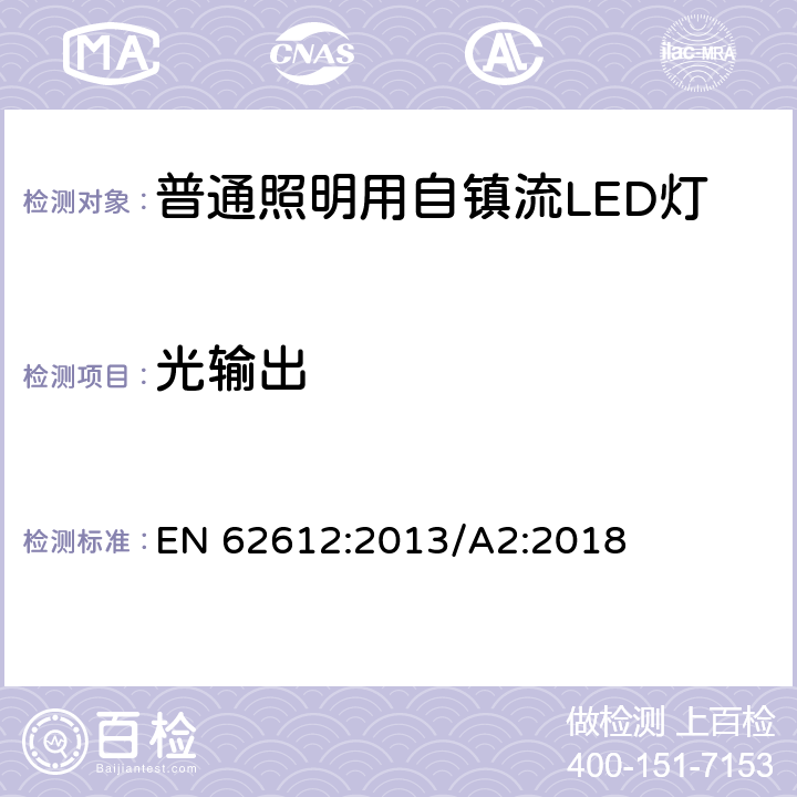 光輸出 普通照明用50V以上自鎮流LED燈-性能要求 EN 62612:2013/A2:2018 9