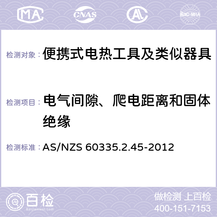 电气间隙、爬电距离和固体绝缘 家用和类似用途电器的安全　便携式电热工具及其类似器具的特殊要求 AS/NZS 60335.2.45-2012 29