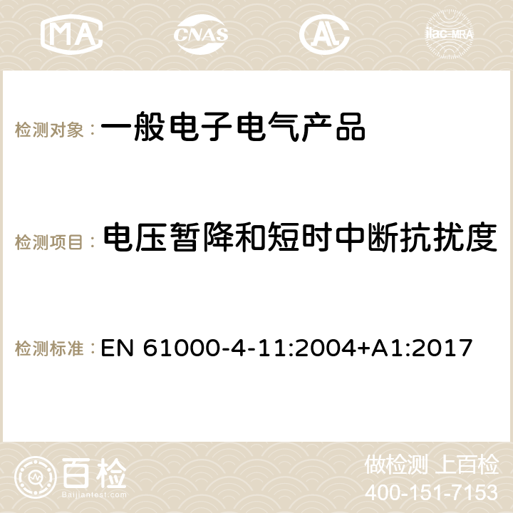 电压暂降和短时中断抗扰度 电磁兼容 试验和测量电压暂降、短时中断和电压变化的抗扰度试验 EN 61000-4-11:2004+A1:2017 5