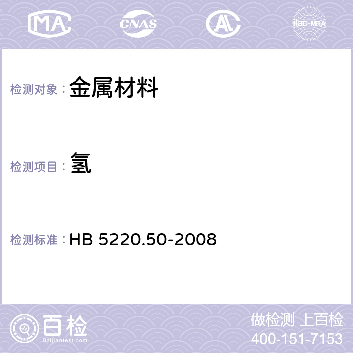 氢 高温合金化学分析方法 第50部分：脉冲加热—热导法测定氢含量 HB 5220.50-2008