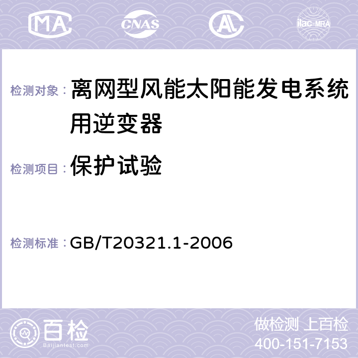 保护试验 离网型风能、太阳能发电系统用逆变器 第1部分技术条件 GB/T20321.1-2006 5.8