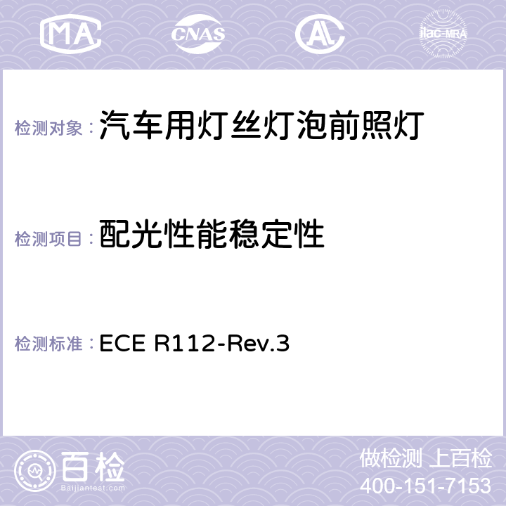配光性能稳定性 关于批准发射不对称远光和/或近光并装用灯丝灯泡和/或LED模块的机动车前照灯的统一规定 ECE R112-Rev.3 5.5, Annex 4