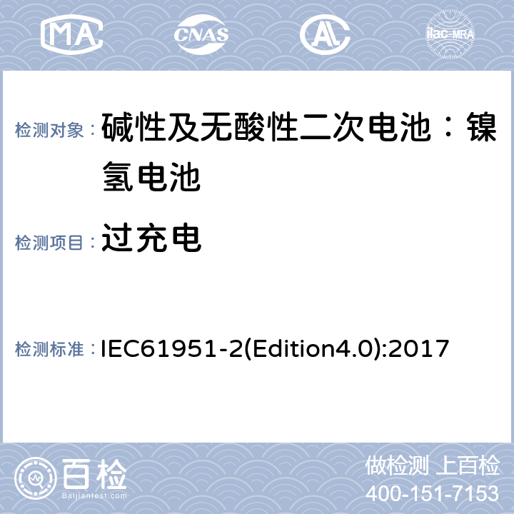 过充电 《碱性及无酸性二次电池—用于便携式的二次密封单体电池（电芯）和蓄电池组-第二部分：镍氢电池》 IEC61951-2(Edition4.0):2017 7.7