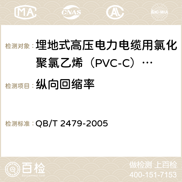 纵向回缩率 埋地式高压电力电缆用氯化聚氯乙烯（PVC-C）套管 QB/T 2479-2005 5.6.5