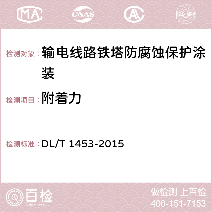 附着力 输电线路铁塔防腐蚀保护涂装 DL/T 1453-2015 8.3.3.3