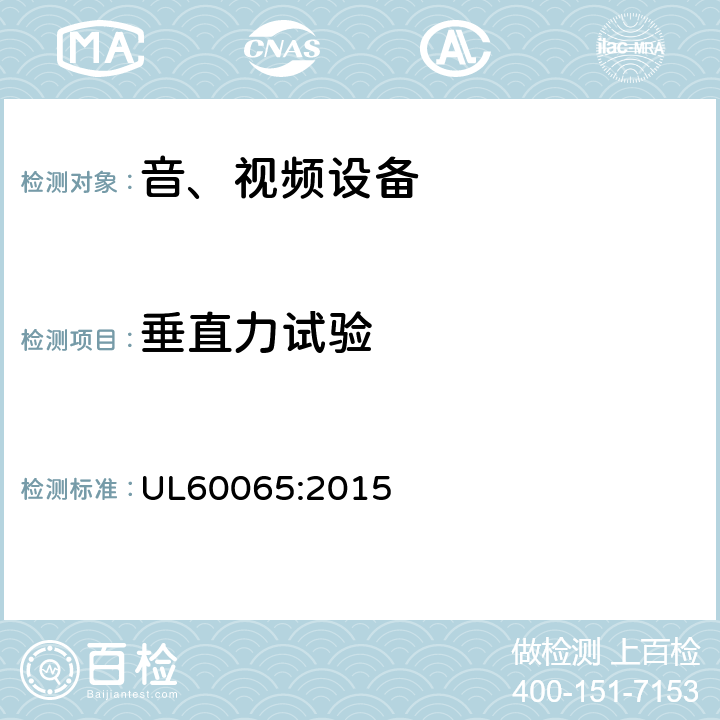 垂直力试验 音频、视频及类似电子设备 安全要求 UL60065:2015 19.3