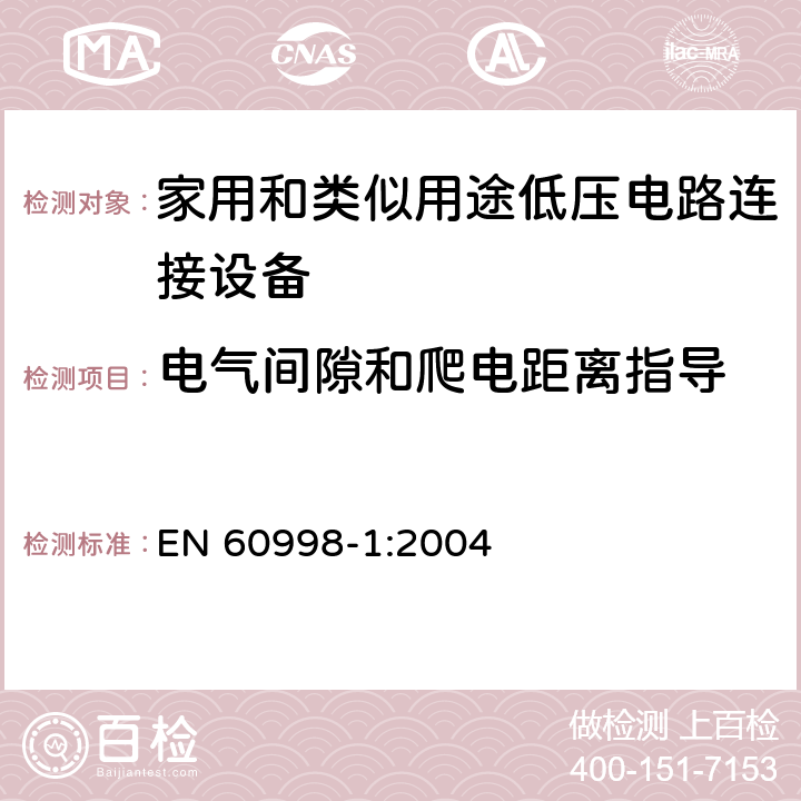 电气间隙和爬电距离指导 家用和类似用途低压电路连接设备.第1部分:一般要求 EN 60998-1:2004 17