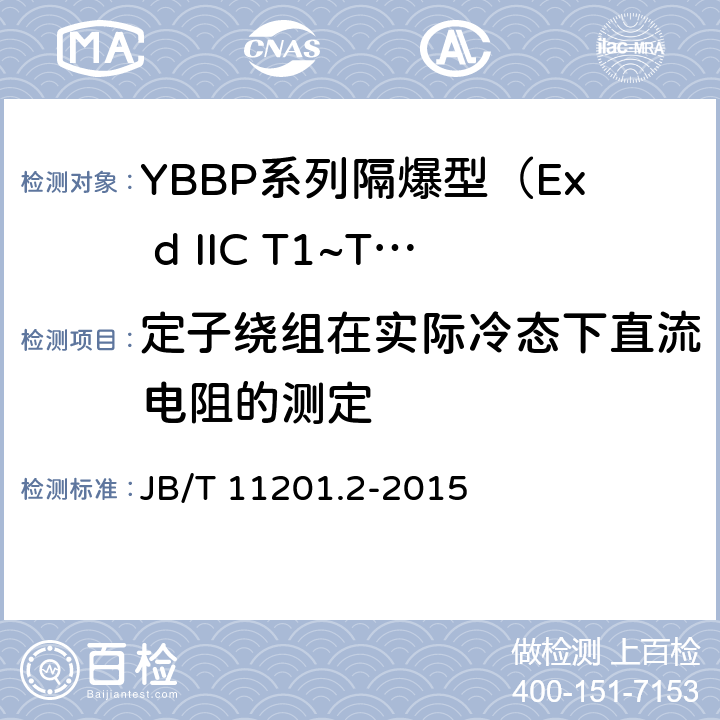 定子绕组在实际冷态下直流电阻的测定 隔爆型变频调速三相异步电动机技术条件 第2部分：YBBP系列隔爆型（Ex d IIC T1~T4）变频调速三相异步电动机（机座号80~355） JB/T 11201.2-2015 4.1