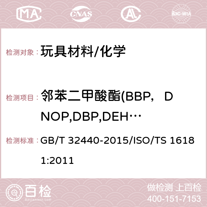 邻苯二甲酸酯(BBP，DNOP,DBP,DEHP,DIDP,DINP) 鞋类和鞋类部件中存在的限量物质邻苯二甲酸酯的测定 GB/T 32440-2015/ISO/TS 16181:2011