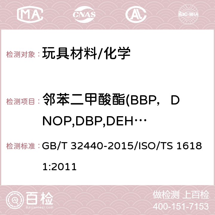 邻苯二甲酸酯(BBP，DNOP,DBP,DEHP,DIDP,DINP) GB/T 32440-2015 鞋类 鞋类和鞋类部件中存在的限量物质 邻苯二甲酸酯的测定