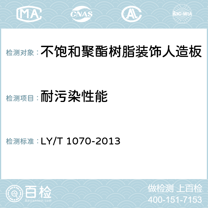 耐污染性能 不饱和聚酯树脂装饰人造板 LY/T 1070-2013 6.3.2.3
