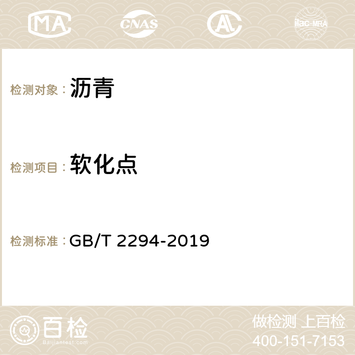 软化点 焦化固体类产品软化点测定方法 GB/T 2294-2019