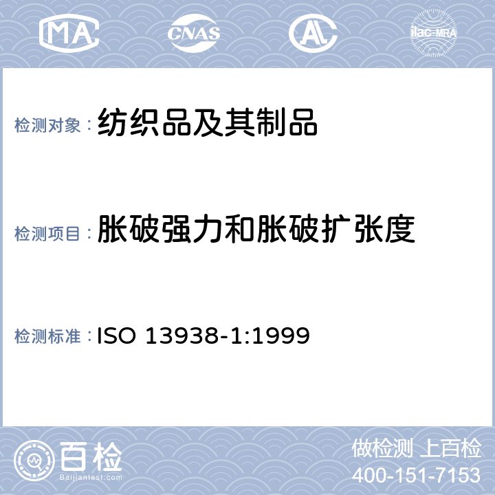 胀破强力和胀破扩张度 纺织品 织物的胀破性能 第1部分：液压法测定胀破强力和胀破扩张度 ISO 13938-1:1999