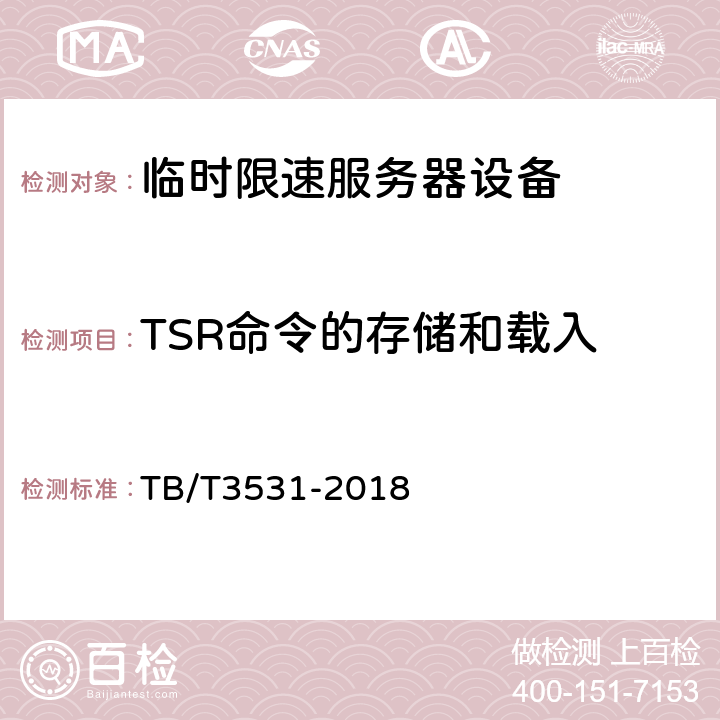 TSR命令的存储和载入 TB/T 3531-2018 临时限速服务器技术条件