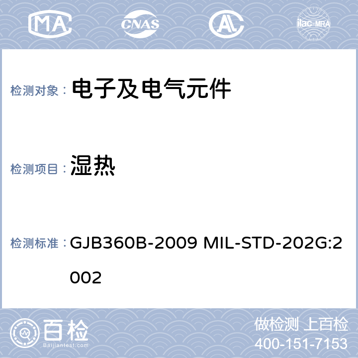 湿热 电子及电气元件试验方法 GJB360B-2009 MIL-STD-202G:2002 方法103、106