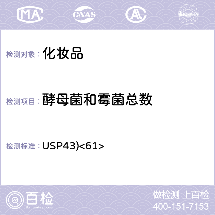 酵母菌和霉菌总数 美国药典（USP43)<61>非无菌产品微生物学检查：微生物计数检查法