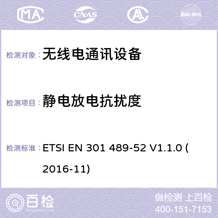 靜電放電抗擾度 無線電設(shè)備和服務(wù)的電磁兼容性（EMC）標準；第52部分：蜂窩通信移動和便攜式（UE）無線電及輔助設(shè)備的特定條件；涵蓋2014/53/EU指令第3.1(b)條基本要求的協(xié)調(diào)標準 ETSI EN 301 489-52 V1.1.0 (2016-11)
