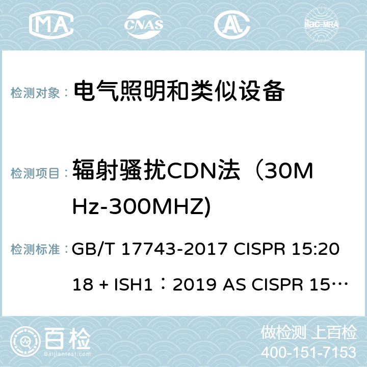 辐射骚扰CDN法（30MHz-300MHZ) 电气照明和类似设备的无线电骚扰特性的限值和测量方法 GB/T 17743-2017 CISPR 15:2018 + ISH1：2019 AS CISPR 15：2017 4.4.2