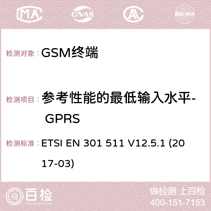 参考性能的最低输入水平- GPRS 全球移动通信系统（GSM）； 移动台（MS）设备； 涵盖基本要求的统一标准 指令2014/53 / EU第3.2条 ETSI EN 301 511 V12.5.1 (2017-03) 4.2.44