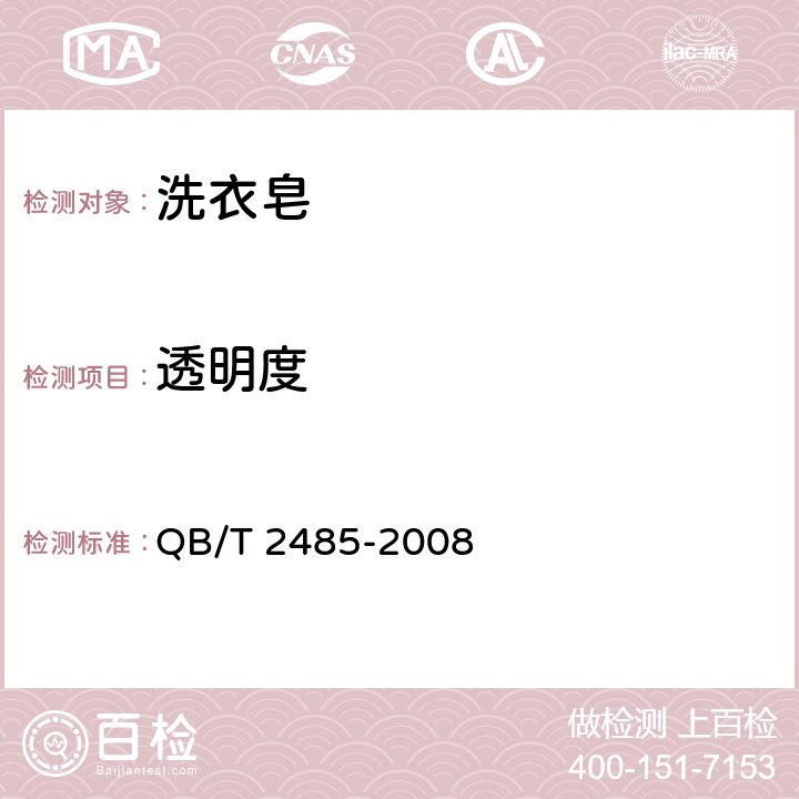透明度 洗衣皂 QB/T 2485-2008 附录A