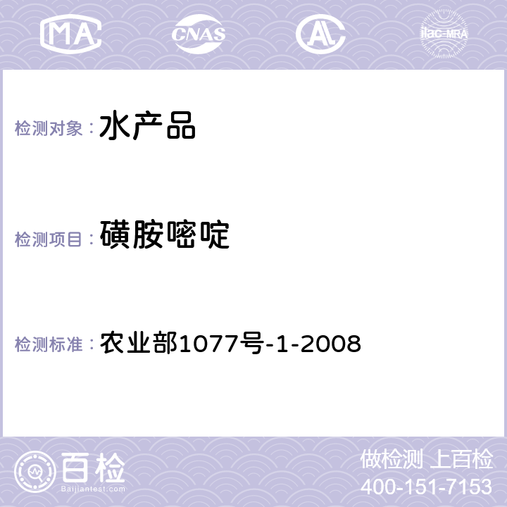 磺胺嘧啶 水产品中17种磺胺类及15种喹诺酮类药物残留量的测定液相色谱-串联质谱 农业部1077号-1-2008