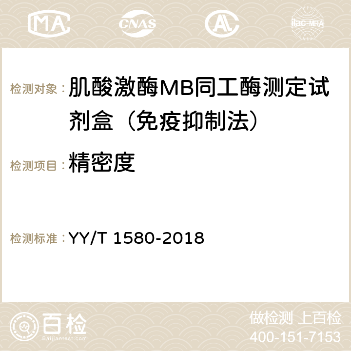 精密度 肌酸激酶MB同工酶测定试剂盒（免疫抑制法） YY/T 1580-2018 3.6