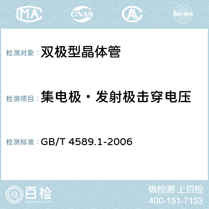 集电极—发射极击穿电压 半导体器件 第10部分 分立器件和集成电路总规范 GB/T 4589.1-2006 4