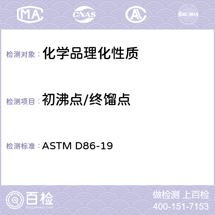 初沸点/终馏点 ASTM D86-2020b 常压下石油产品和液体燃料蒸馏的标准试验方法