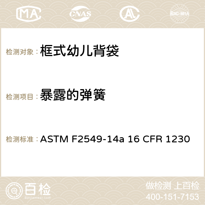 暴露的弹簧 框式幼儿背袋的安全标准 ASTM F2549-14a 16 CFR 1230 5.7