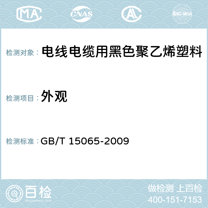 外观 电线电缆用黑色聚乙烯塑料 GB/T 15065-2009 5.1条