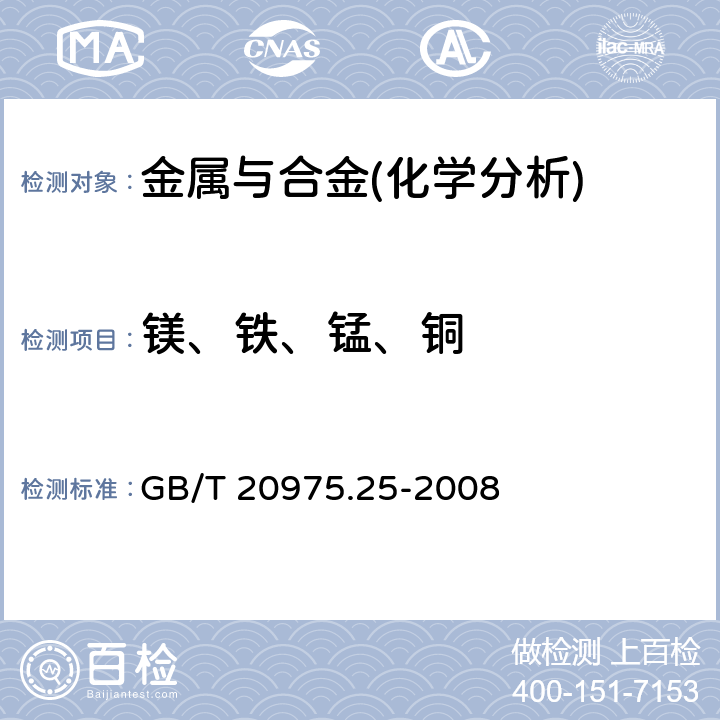 镁、铁、锰、铜 铝及铝合金化学分析方法 第25部分：电感耦合等离子体原子发射光谱发 GB/T 20975.25-2008